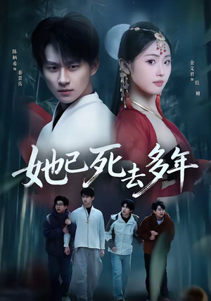 她已死去多年（57集）热门短剧推荐。