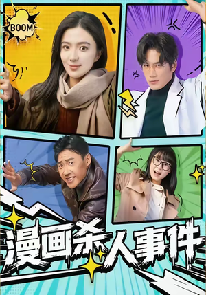 漫画杀人事件（75集）喜欢短剧的看过来