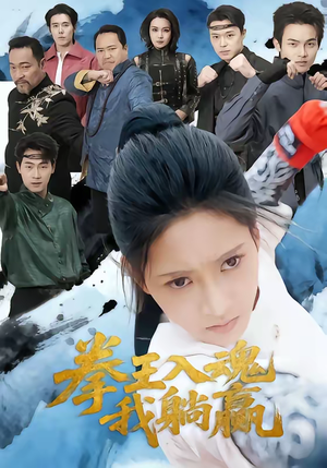 拳王入魂我躺赢（60集）在线观看短剧完整版