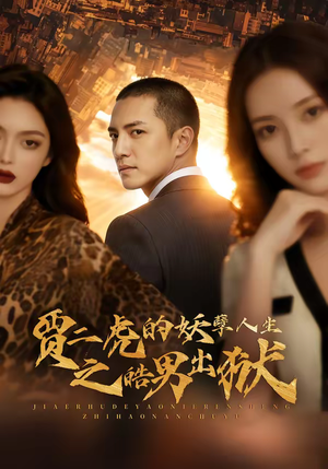 贾二虎的妖孽人生之皓男出狱（75集）真的太精彩了短剧合集分享