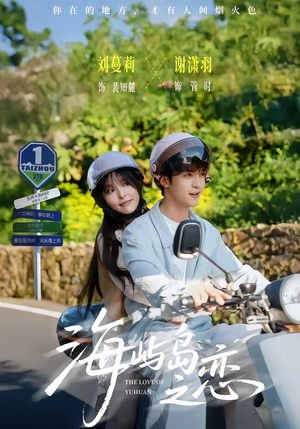 海屿岛之恋（50集）越看越精彩的短剧