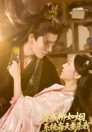 穿成柳如烟系统每天要杀我(60集) 穿成柳如烟系统每天要杀我(60集)零成本看完的短剧集合