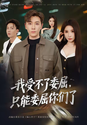 我受不了委屈,只能委屈你们了(54集) 我受不了委屈,只能委屈你们了(54集)这短剧看得像开盲盒