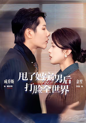 甩了妈宝男后打脸全世界(38集) 甩了妈宝男后打脸全世界(38集)短剧在哪个平台看好