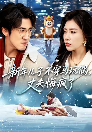 新年儿子不穿马玩偶，丈夫悔疯了（65集）热门短剧免费看