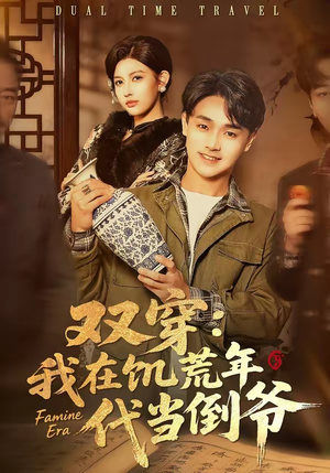 双穿:我在饥荒年代当倒爷(70集) 双穿:我在饥荒年代当倒爷(70集)重生之追夫火葬场短剧