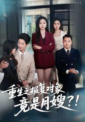 重生之报复对象竟是月嫂（52集）好看的短剧分享