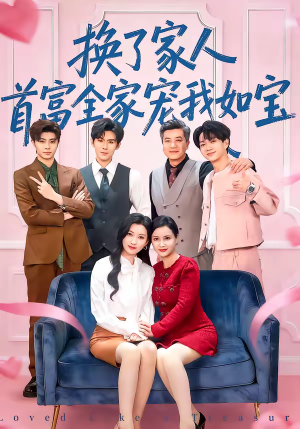 换了家人，首富全家宠我如宝（71集）每天分享不一样的热播短剧