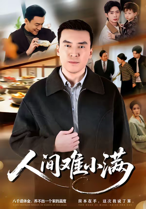 人间难小满（77集）亿万短剧抢先看