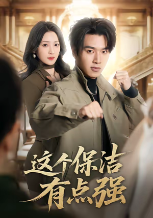 这个保洁有点强(60集) 这个保洁有点强(60集)红果免费短剧看后续