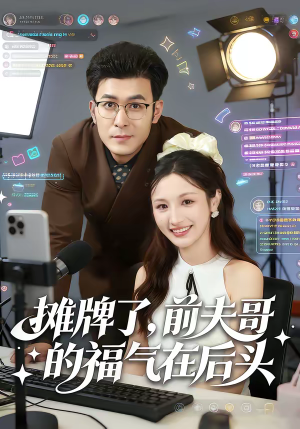 摊牌了,前夫哥的福气在后头(80集) 摊牌了,前夫哥的福气在后头(80集)在线免费观看热门短剧大结局