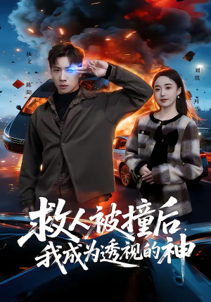 救人被撞后，我成为透视的神（66集）免费的短剧资源大全