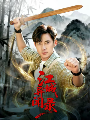 江城异文录（103集）热门短剧推荐点击链接看全集