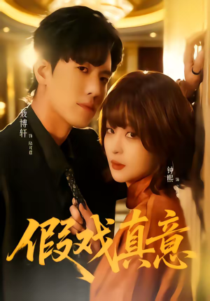 假戏真意(72集) 假戏真意(72集)在线免费观看热门短剧