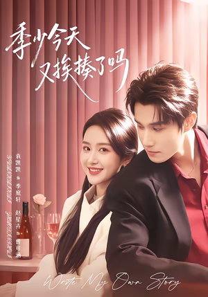 季少今天又挨揍了吗（68集）最近很火的短剧