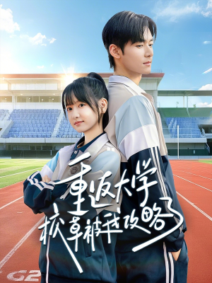 重返大学校草被我攻略了(70集) 重返大学校草被我攻略了(70集)最新短剧火爆来袭