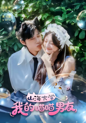 山海大学我的喵喵男友（60集）精彩短剧热播中点击下方看全集