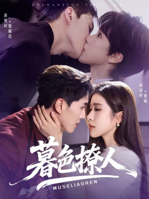 暮色撩人（60集）喜欢追剧的看过来