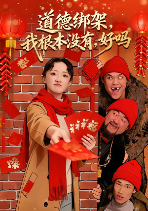 道德绑架，我根本没有，好吗（80集）短剧抢先看精彩无限量