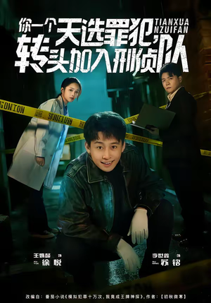 你一个天选罪犯,转头加入刑侦队(80集) 你一个天选罪犯,转头加入刑侦队(80集)最新短剧正在热播