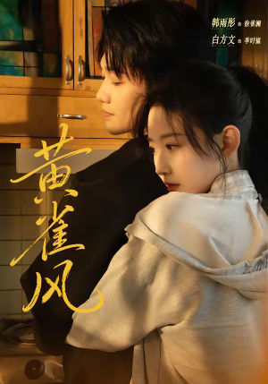 黄雀风(80集) 黄雀风(80集)点击链接观看完整版短剧