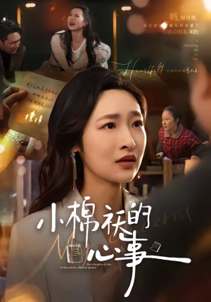 小棉袄的心事（70集）短剧分享请耐心看完