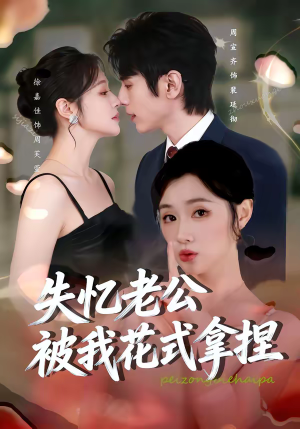 失忆老公被我花式拿捏(86集) 失忆老公被我花式拿捏(86集)免费短剧完整版在线观看