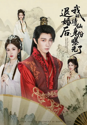 被退婚后，我的诗仙身份曝光了（76集）一口气看完热门短剧