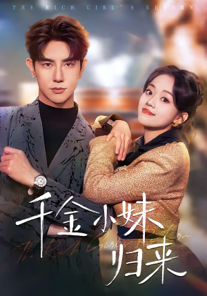 千金小妹归来（65集）一口气追到短剧大结局超过瘾