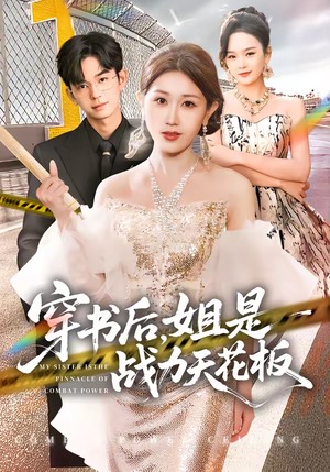 穿书后,姐是战力天花板(63集) 穿书后,姐是战力天花板(63集)热播短剧持续更新