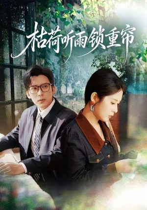 枯荷听雨锁重帘(72集) 枯荷听雨锁重帘(72集)看短剧放松一下