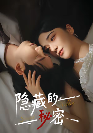 隐藏的秘密（80集）火爆短剧推荐抢先看全集