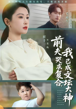 前夫哭求复合，我已成文坛大神（70集）深夜必看热门短剧推荐