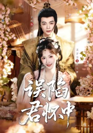 误陷君怀中(70集) 误陷君怀中(70集)红果免费短剧app免费看全集