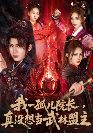 我一孤儿院长，真没想当武林盟主（79集）全集短剧免费上线观看