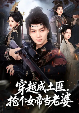 穿越成土匪，抢个女帝当老婆（99集）短剧熬夜也想看完的短剧