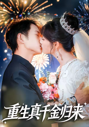重生真千金归来(80集) 重生真千金归来(80集)爱上了这部短剧了