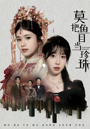 莫把鱼目当珍珠（30集）在哪里可以看全集短剧