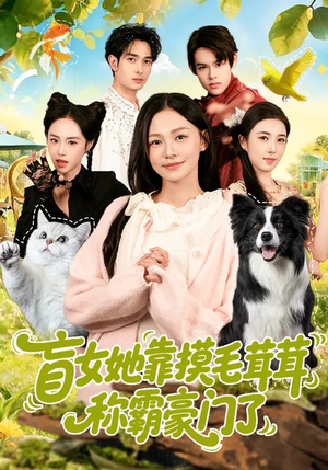 盲女她靠摸毛茸茸称霸豪门了（84集）熬夜必追完的热门短剧