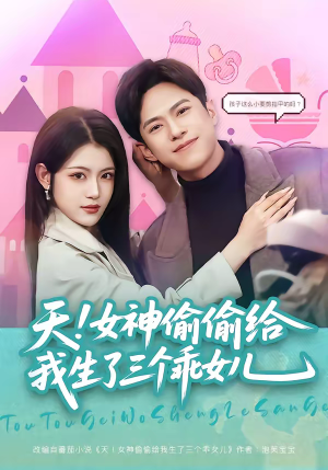 天！女神偷偷给我生了三个乖女儿（81集）一口气看到短剧大结局