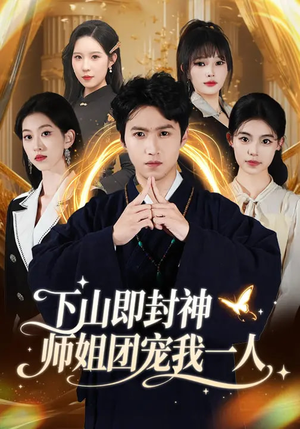 下山即封神师姐团宠我一人（88集）百度网盘在线看短剧