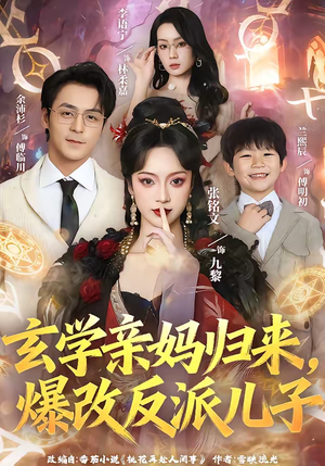 玄学亲妈归来,爆改反派儿子(70集) 玄学亲妈归来,爆改反派儿子(70集)大结局直达的短剧推荐