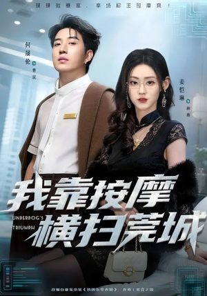 我靠按摩横扫莞城（76集）热播短剧抢先看