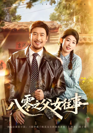 八零之父女往事（81集）一口气追完所有短剧
