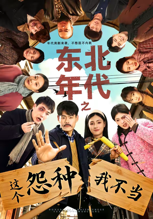 东北年代之这个冤种我不当（80集）短剧小说在线看