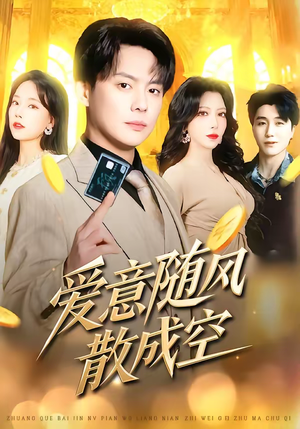 爱意随风散成空（70集）超好看古装短剧