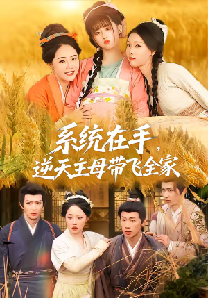 系统在手，逆天主母带飞全家（70集）在红果短剧app免费看