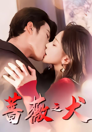 蔷薇之犬（60集）在线看到短剧大结局