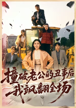 撞破老公的丑事后我飒翻全场（40集）忍不住一口气看完短剧