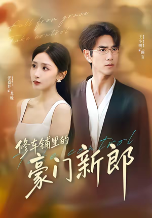 修车铺里的豪门新郎(34集) 修车铺里的豪门新郎(34集)在红果短剧免费看全集